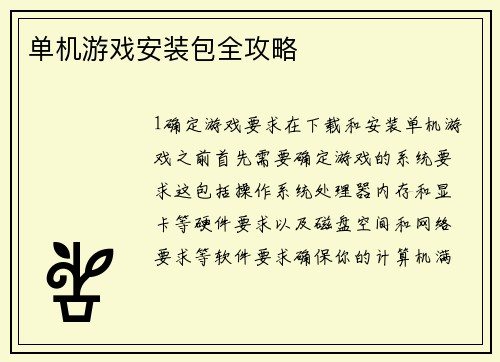 单机游戏安装包全攻略