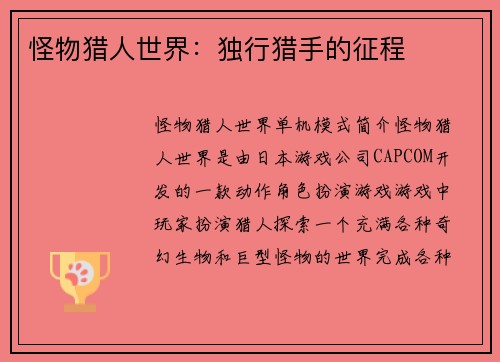 怪物猎人世界：独行猎手的征程