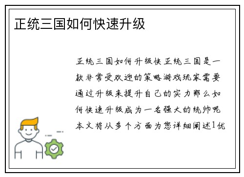 正统三国如何快速升级
