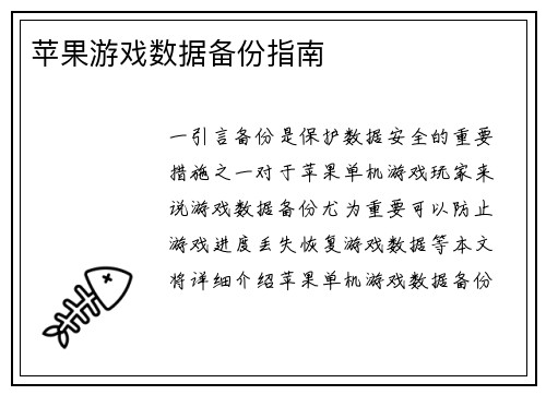 苹果游戏数据备份指南
