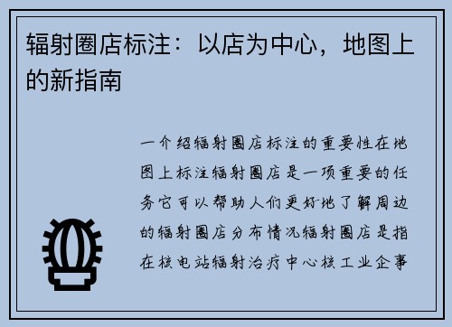 辐射圈店标注：以店为中心，地图上的新指南