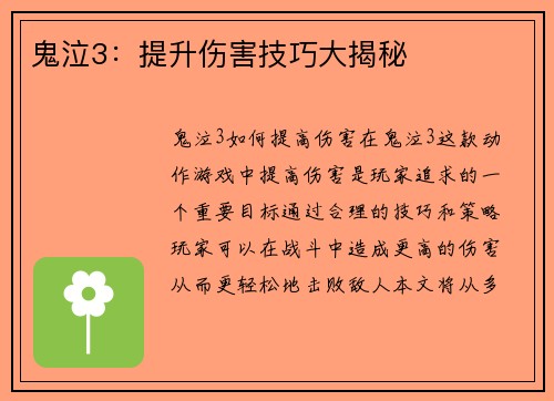 鬼泣3：提升伤害技巧大揭秘