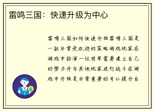 雷鸣三国：快速升级为中心