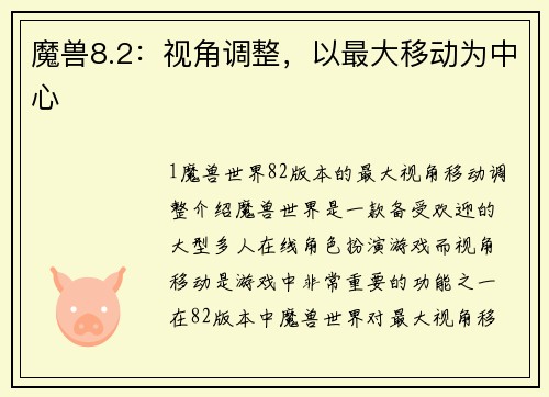 魔兽8.2：视角调整，以最大移动为中心