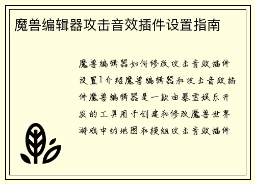 魔兽编辑器攻击音效插件设置指南