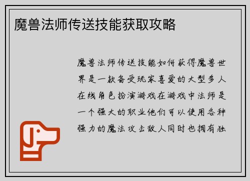魔兽法师传送技能获取攻略