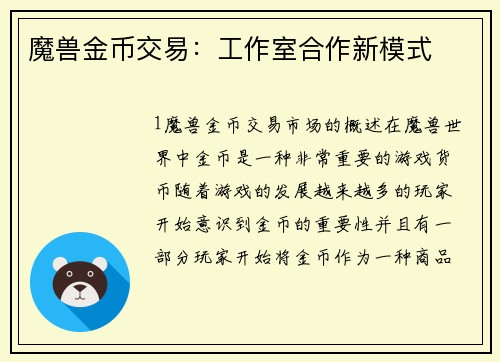 魔兽金币交易：工作室合作新模式