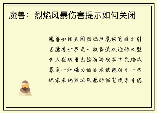魔兽：烈焰风暴伤害提示如何关闭